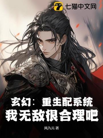 玄幻重生配系统我无敌很合理吧TXT 玄幻重生配系统我无敌很合理吧TXT