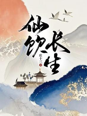 长生仙吟录 长生仙吟录
