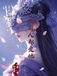 万人迷的我总是被 万人迷的我总是被
