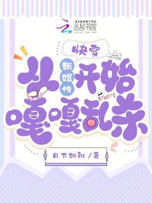 快穿从甄嬛传开始嘎嘎乱杀!全文阅读 快穿从甄嬛传开始嘎嘎乱杀!全文阅读