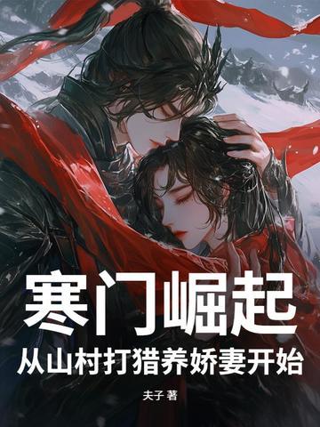 寒门崛起了 寒门崛起了