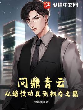 从退役功臣到权力之巅