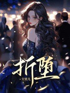 折堕免费阅读 折堕免费阅读