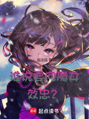 谁说要向魔女效忠百度百科 谁说要向魔女效忠百度百科