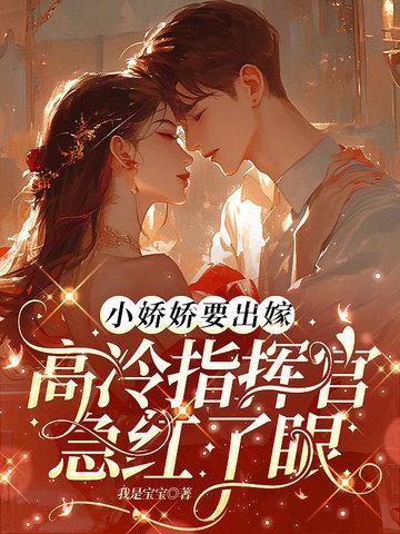 小娇娇主角名字 小娇娇主角名字
