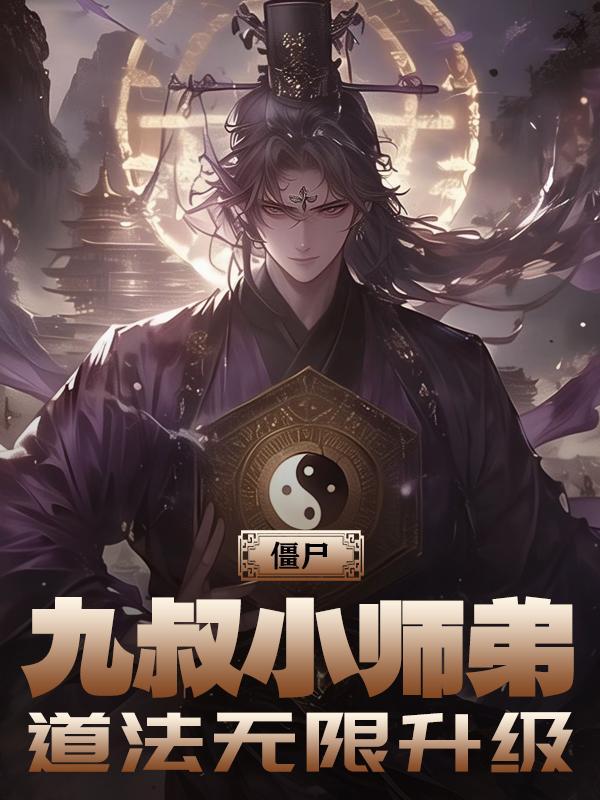 僵尸九叔又逐我出师门 僵尸九叔又逐我出师门