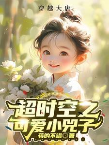 超时空之可爱小兕子免费阅读全文 超时空之可爱小兕子免费阅读全文