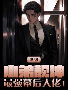 港片之靓仔差佬笔趣阁 港片之靓仔差佬笔趣阁