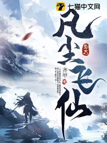 凡尘飞仙TXT八零电子书 凡尘飞仙TXT八零电子书