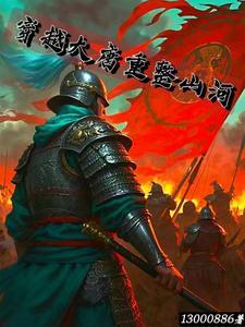 重振大唐 重振大唐