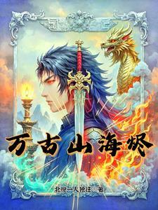 万古仙穹古海介绍 万古仙穹古海介绍