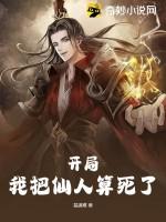 开局我把仙人算死了大结局 开局我把仙人算死了大结局