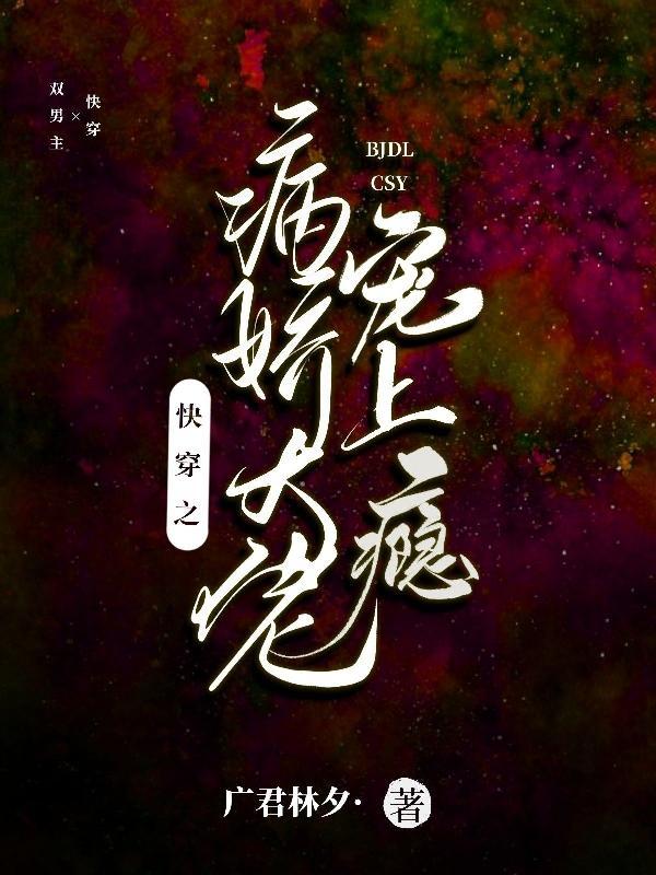 快穿之病娇大佬爱上她 快穿之病娇大佬爱上她