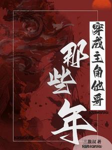 我是主角他哥受 我是主角他哥受