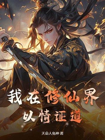 我在修仙界c位出道格格党 我在修仙界c位出道格格党