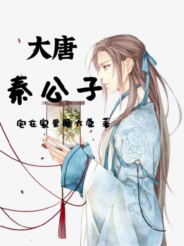 大唐秦公子动漫 大唐秦公子动漫