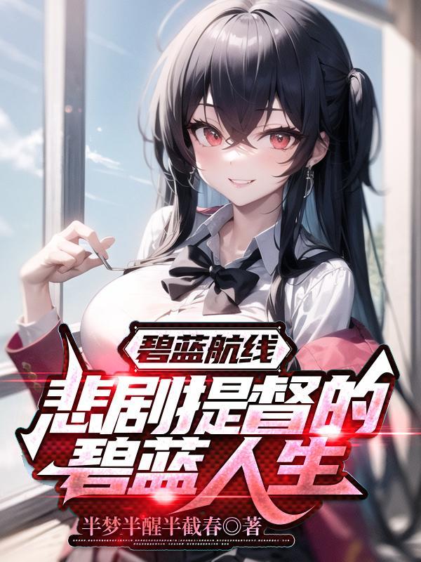 碧蓝航线渠道服 碧蓝航线渠道服
