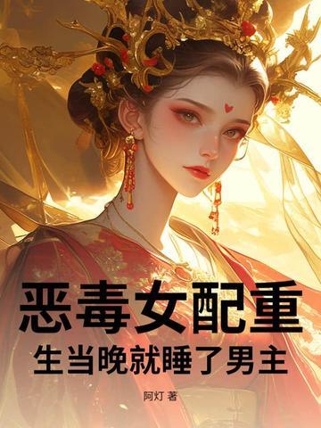 恶毒女配重生和男配在一起的文 恶毒女配重生和男配在一起的文