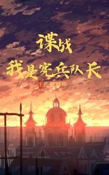 谍战我是宪兵队长免费阅读 谍战我是宪兵队长免费阅读