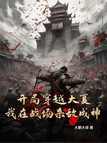 穿越大夏有封地的 穿越大夏有封地的