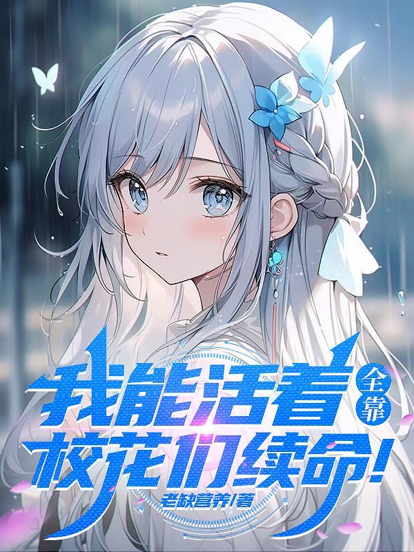 我能活着全靠校花们续命 我能活着全靠校花们续命
