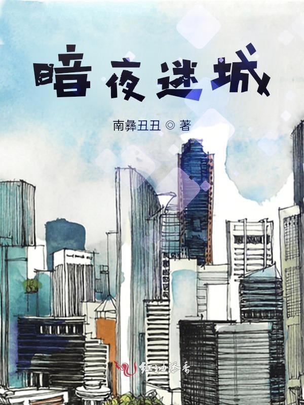 暗夜迷离 暗夜迷离