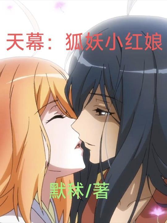 狐妖小红娘天书第几集 狐妖小红娘天书第几集