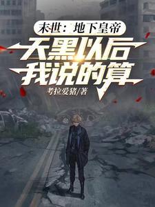末世之地下城 末世之地下城
