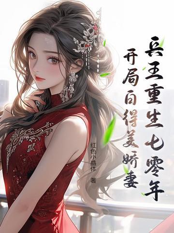 兵王的重生妻白若雪 兵王的重生妻白若雪