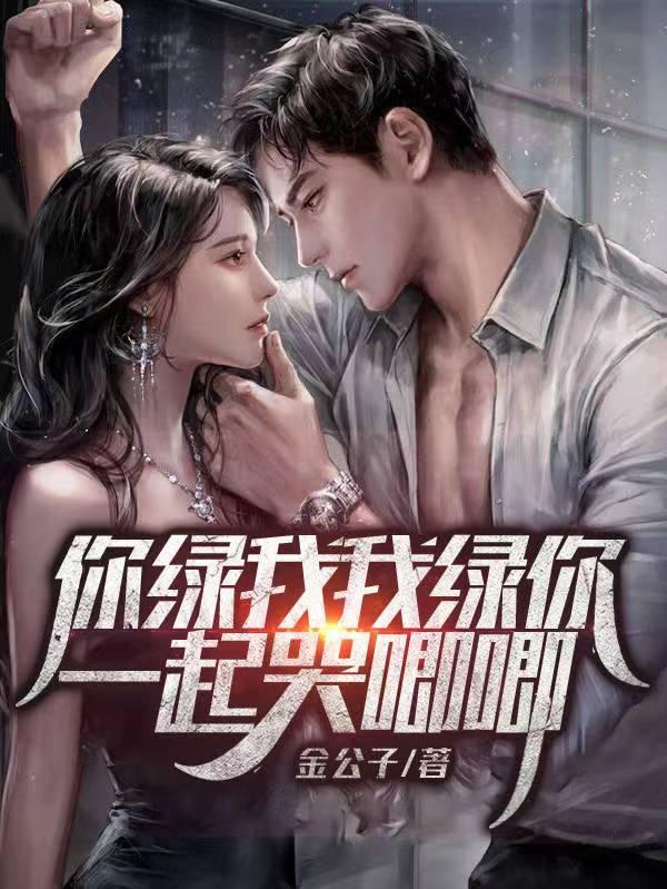 你绿我我也绿你 你绿我我也绿你