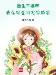 重生千喜时代 重生千喜时代