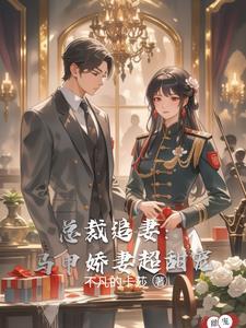 总裁追妻套路深全文