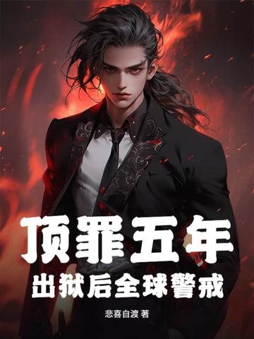 顶罪五年 顶罪五年