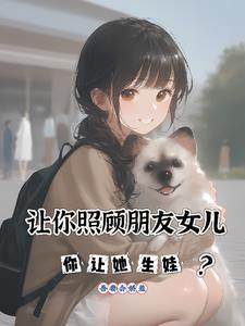 朋友托我照顾女儿 朋友托我照顾女儿