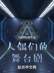 舞台人偶剧txt 舞台人偶剧txt