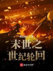 轮回之末世一世 轮回之末世一世