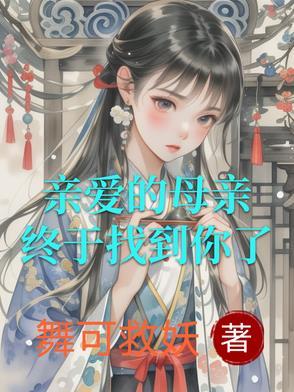 亲爱的母亲歌 亲爱的母亲歌