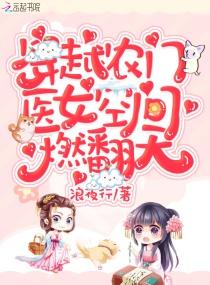 免费穿越农家医女 免费穿越农家医女