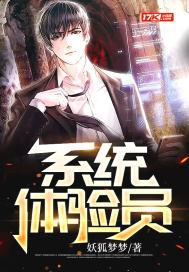 系统体验员txt书包网最新章节免费阅读黑岩网 系统体验员txt书包网最新章节免费阅读黑岩网