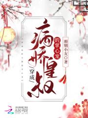 穿成病娇王爷掌中欢 穿成病娇王爷掌中欢