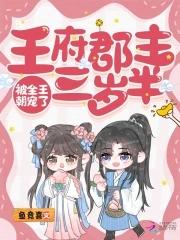 第一章王府郡主 第一章王府郡主