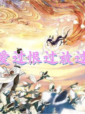 爱过恨过是什么歌曲 爱过恨过是什么歌曲