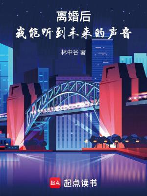 我能听到未来的声音在线阅读 我能听到未来的声音在线阅读