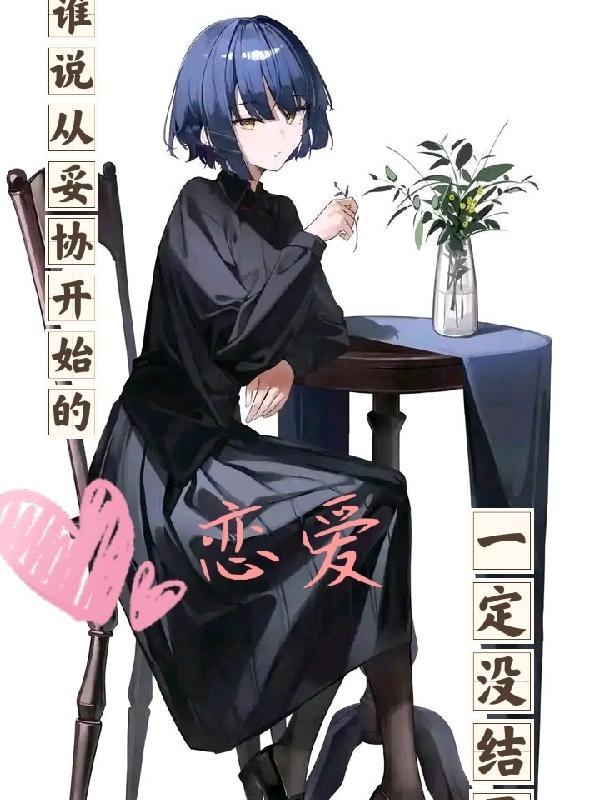 从未妥协 从未妥协