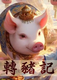 转生为猪公爵的我 转生为猪公爵的我