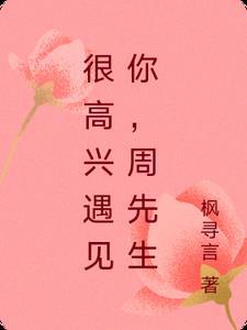 很高兴遇见你下一句是什么 很高兴遇见你下一句是什么