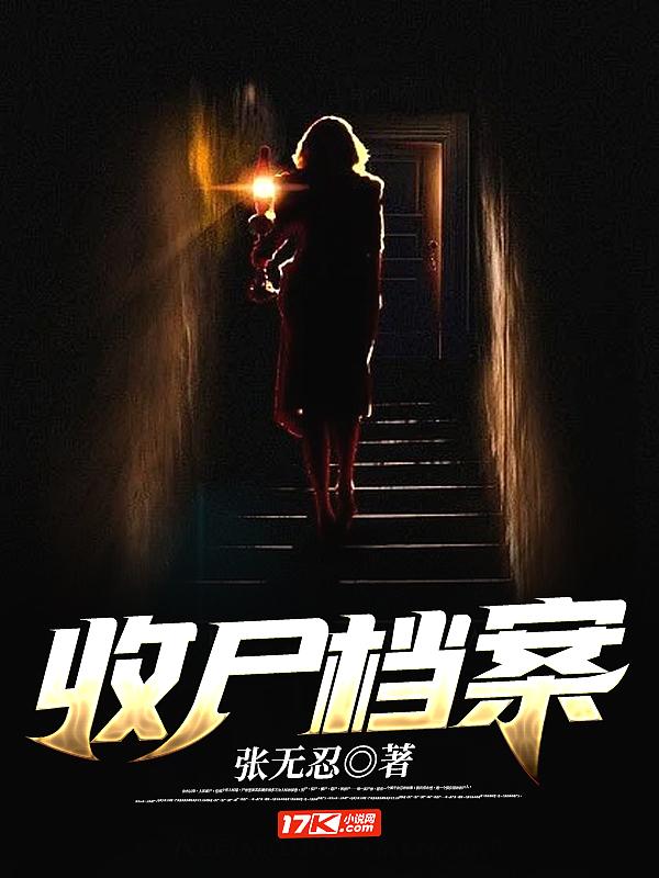 收尸档案主角的爷爷是谁