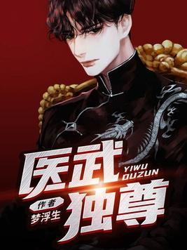 医武独尊土豪 医武独尊土豪