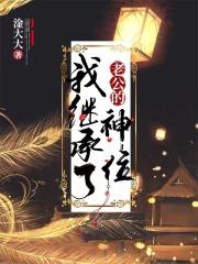 我老公有皇位要继承月下妖 我老公有皇位要继承月下妖