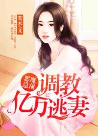 恶魔总裁的亿万冷妻 恶魔总裁的亿万冷妻